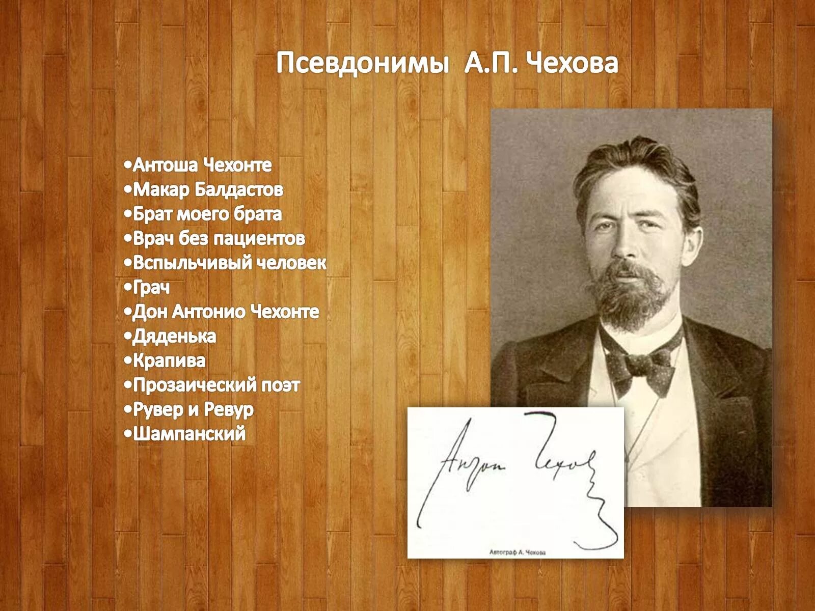 Как звали первого писателя. Псевдонимы Антона Павловича Чехова. Антоша Чехонте.