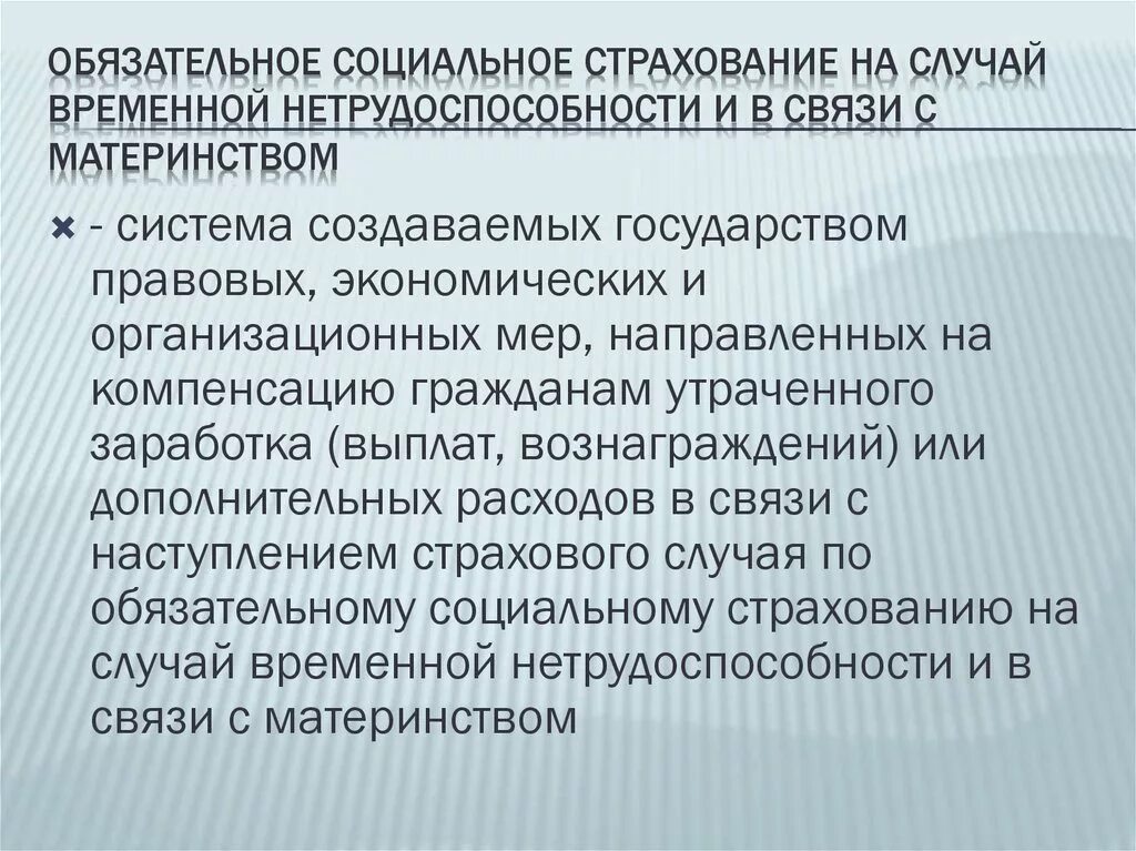 Страхование временной нетрудоспособности в рф. Социальное страхование. Обязательное страхование. Виды временной нетрудоспособности. Социальное страхование на случай нетрудоспособности.