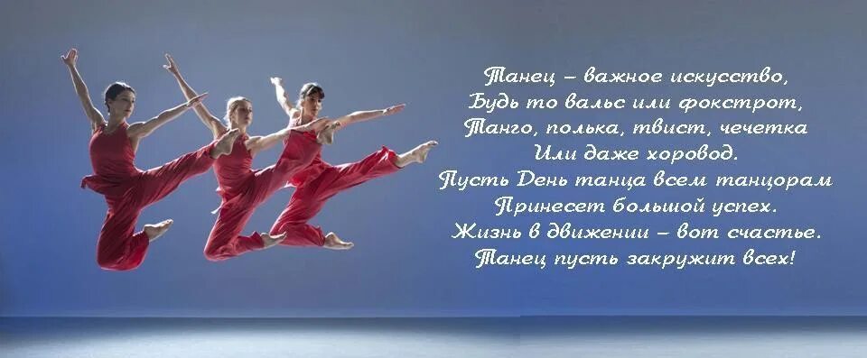 С днем танца поздравления. Открытки с днём танца 29 апреля. С днем танца поздравления. Международный день танца поздравление. Международный день танца стихи.