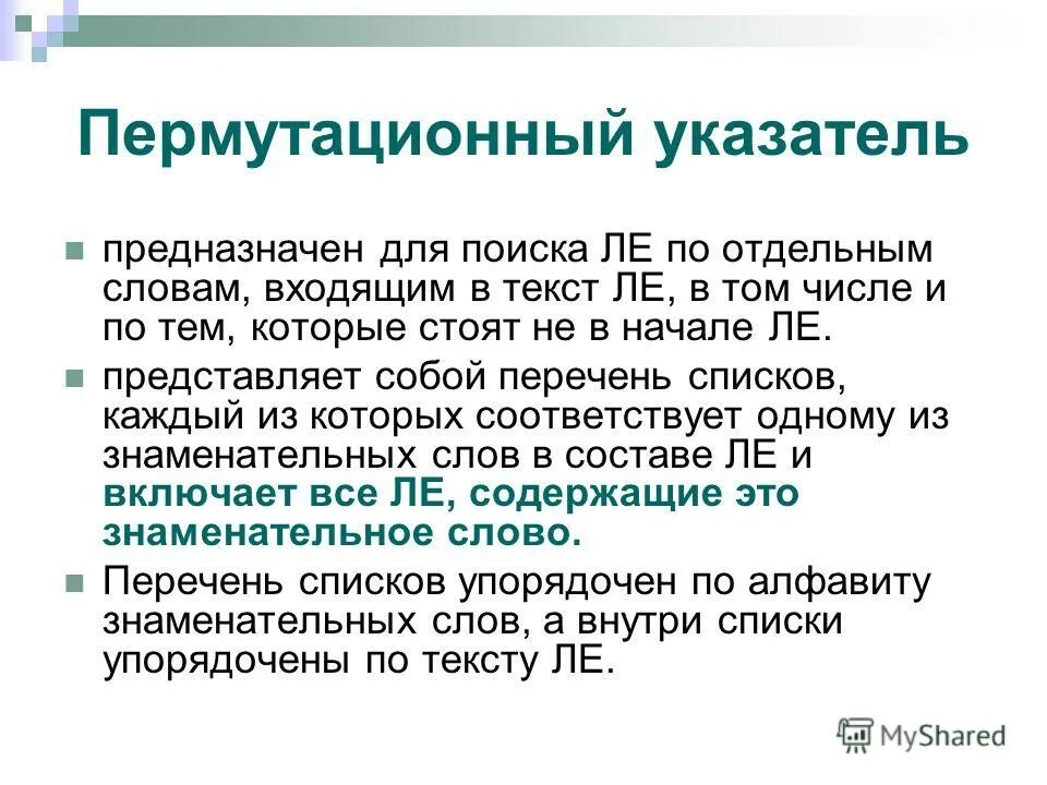Индексирование текста. Пермутационный. пермутационные указатели. пермутационные указатели в книгах. индексирование указателей.