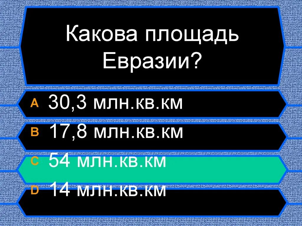 Евразия в млн. Какова площадь Евразии. Площадь Евразии в кв.км. Площадь Евразии млн кв км. Какова площадь Евразии (в млн кв. км)?.