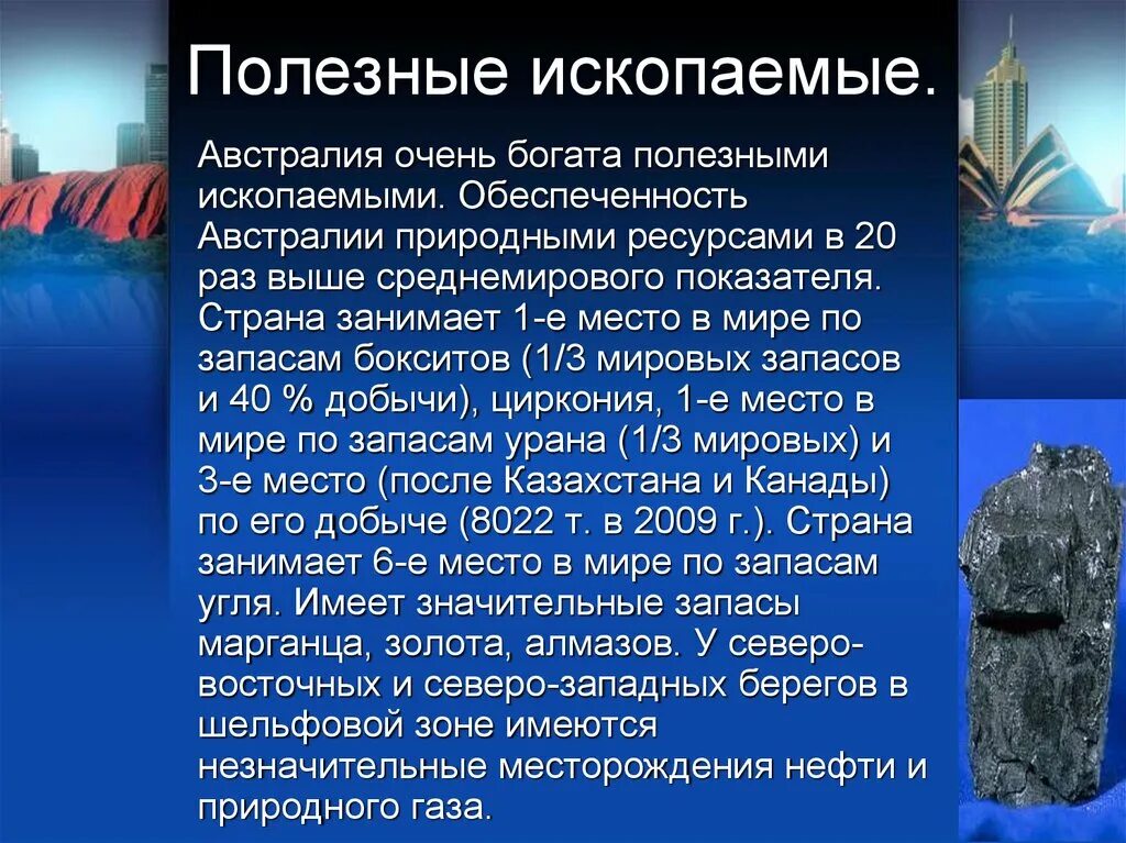 Полезные ископаемые Австралии. Полезные ископаемые Австралии презентация. Австралия полезные ископ. Основные полезные ископаемые Австралии.