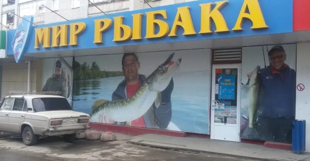 Купить рыбу в саратове. Мир рыбака Саратов. Рыболовный магазин камыш Саратов. Рыболовный магазин мир рыбака. Магазин для рыбалки Саратов.