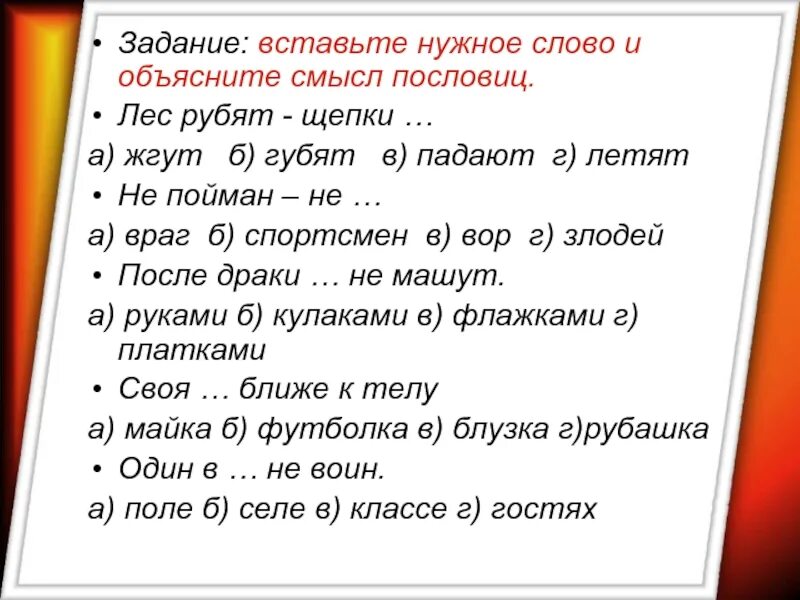 Значение пословицы где сядешь там и слезешь. Текст с поговоркой. Лес рубят щепки летят смысл пословицы. Поговорка про лес и щепки. Вставить слова в пословицу.