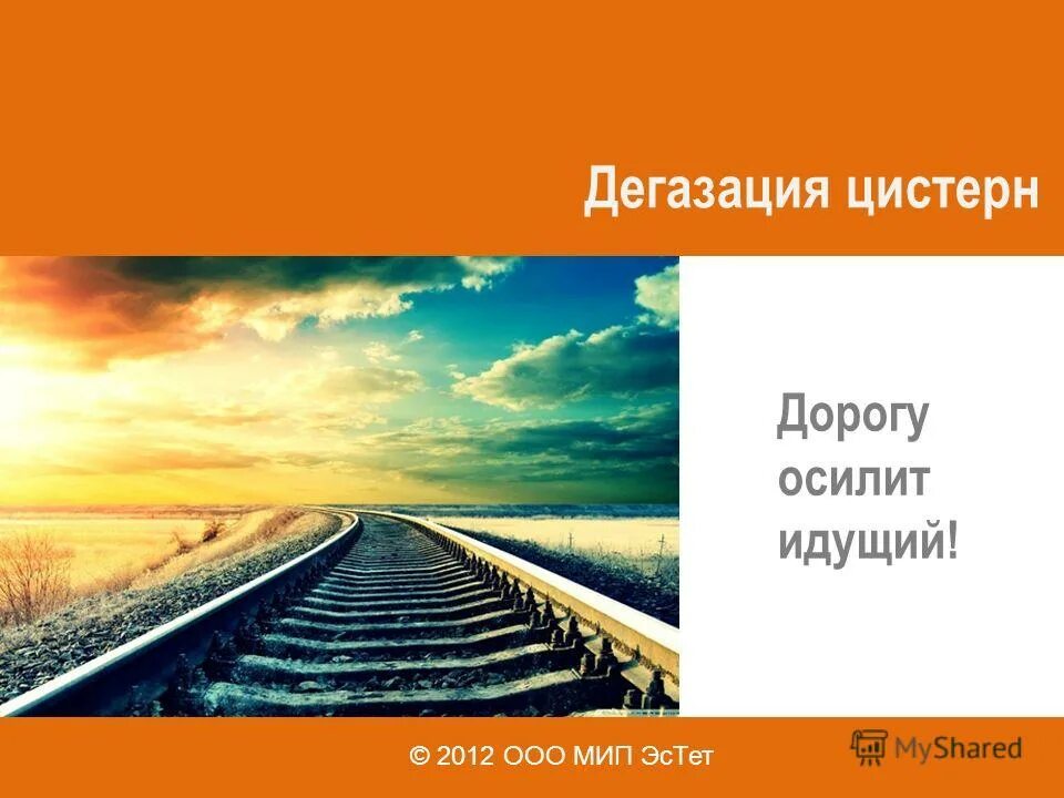 Иное измерение дорогу осилит идущий хайдарали. Дорогу осилит идущий. Мотиватор дорогу осилит идущий.