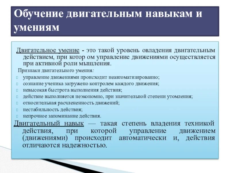 Двигательное умение это выберите один ответ. Двигательное умение это. признаки двигательного навыка. двигательное умение и двигательный навык. отличительные признаки двигательного умения.