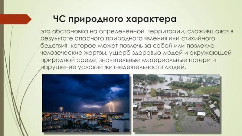 Стихийные бедствия обж 5 класс. ЧС природного характера. Опасные и Чрезвычайные ситуации природного характера. Доклад природные Чрезвычайные ситуации. Перечислите ЧС природного характера.