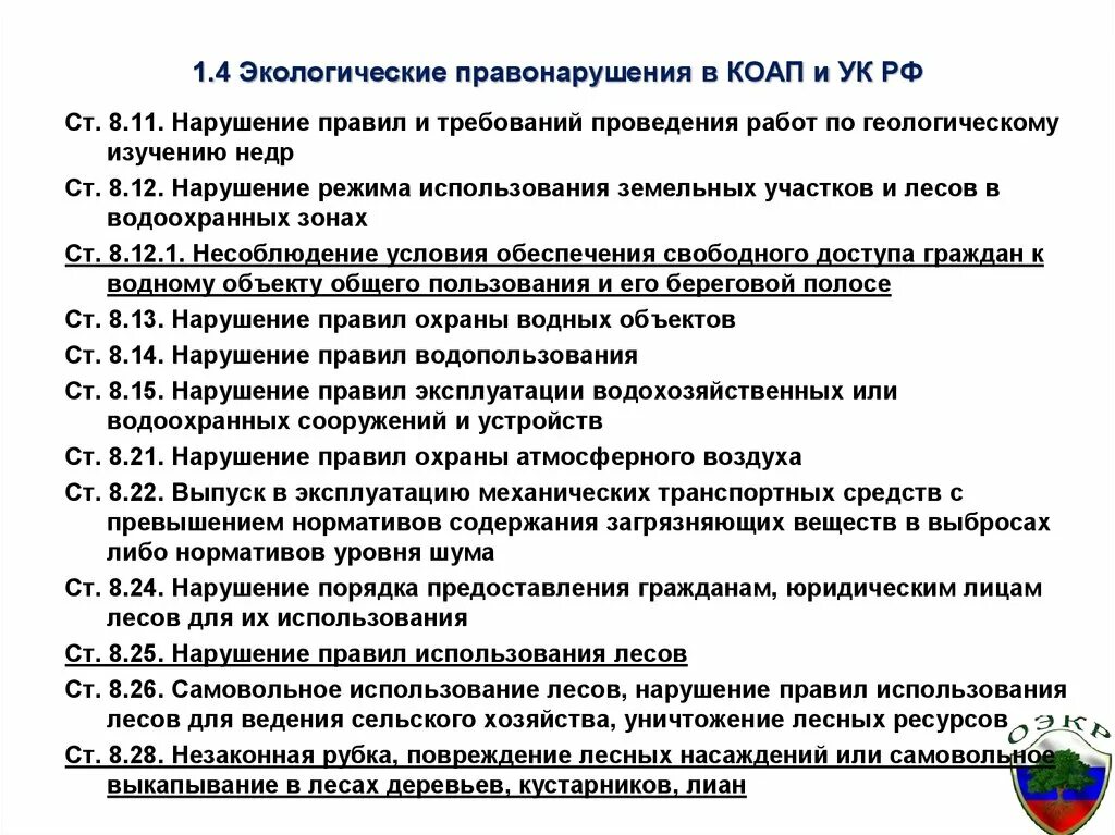 КОАП РФ. Экологическое преступление КОАП. КОАП РФ экологические правонарушения. Коап рф окружающая среда