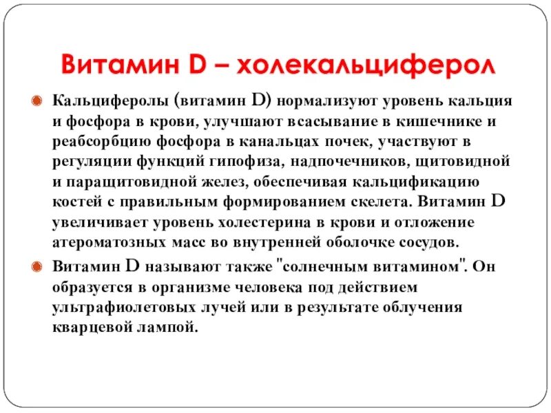 Какой витамин регулирует всасывание кальция и фосфора. Витамин д нормализует. участвует в обмене кальция и фосфора витамин. витамин д нормализует обмен. витамин д участие в обмене кальция и фосфора.