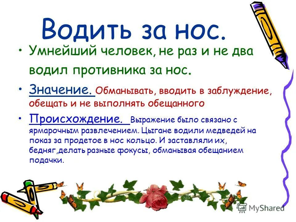 Когда человек сам себя обманывает. Втирать очки значение. Обманывать фразеологизм. Обманывать значение. Обманывать значение.