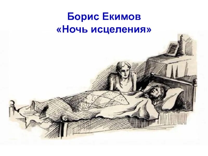 Екимов ночь исцеления чему учит. Б п екимов ночь исцеления. ночь исцеления екимов рассказа ?. рассказ б екимова ночь исцеления.
