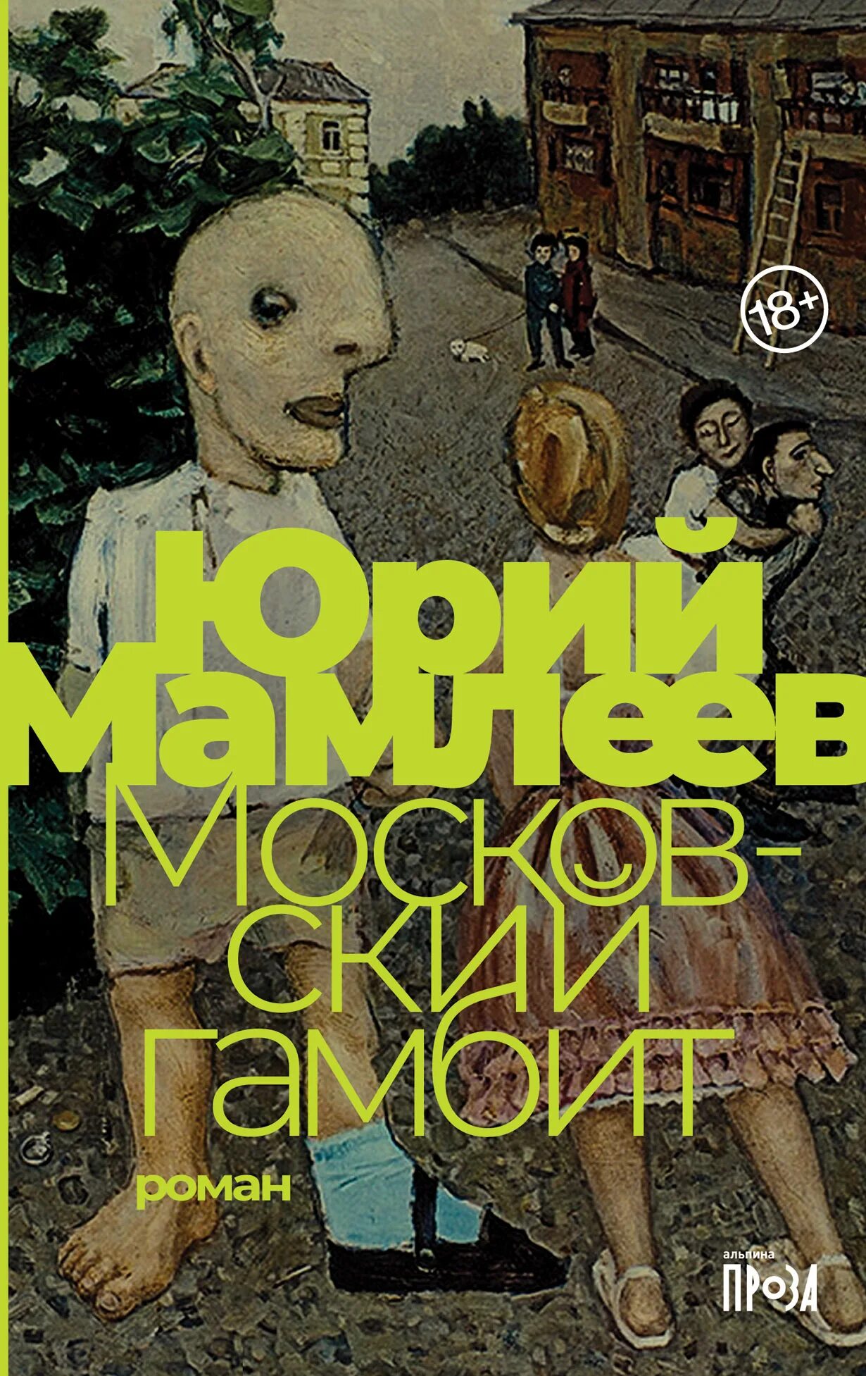 Книга Мамлеев Московский гамбит. Московский гамбит