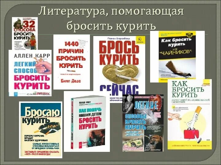 Автор книги помогают. Как бросить курить книга. книга помогающая бросить курить. день отказа от курения книги. лучшие книги как бросить курить.