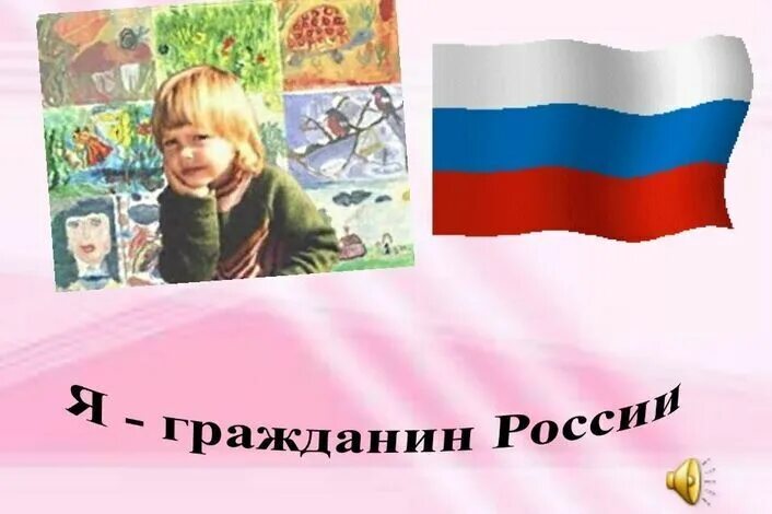 Урок гражданин рф. Я гражданин России. Классный час на тему я гражданин Росси. Классный час на тему я гражданин России. Я гражданин России презентация.