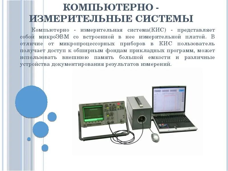 Средства автоматизации измерения. Системы измерительных приборов. Автоматизация измерений. Измерительные информационные системы. Измерительная система пример.