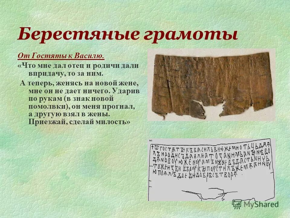 Я нашел удивительную берестяную. Берестяные грамоты древней Руси. Берестяные грамоты древнего Новгорода. Новгородские берестяные грамоты текст. Берестяные грамоты древней Руси памятники.