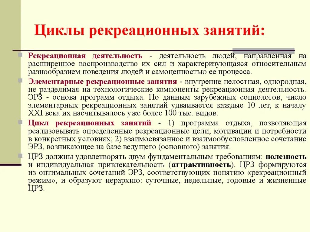 Слово рекреационный. Рекреационные занятия. Цикл рекреационных занятий. Рекреационная деятельность. Циклы рекреационной деятельности.