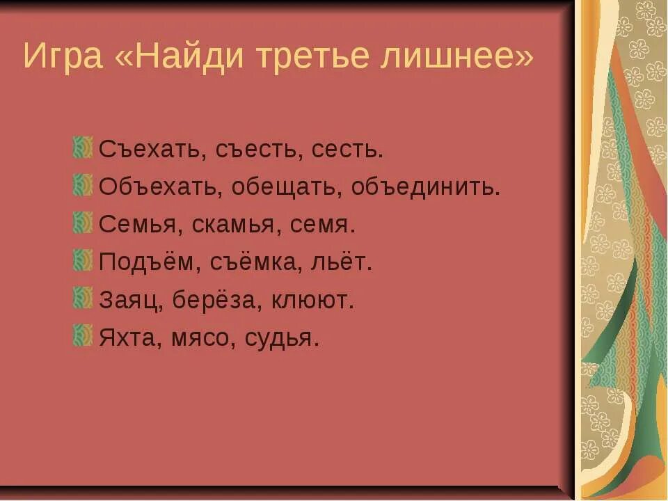 Третья лишняя текст. Найди 3 лишнее съехать съесть сесть. Игра Найди третье лишнее слово съехать съесть сесть объехать обещать. Игра лишнее слово. Какое слово лишнее съехать,съесть,сесть..