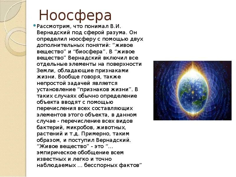 Ноосфера земли вернадский. Ноосфера картинки. И вернадского. Ноосфера земли вернадский. Ноосфера презентация.