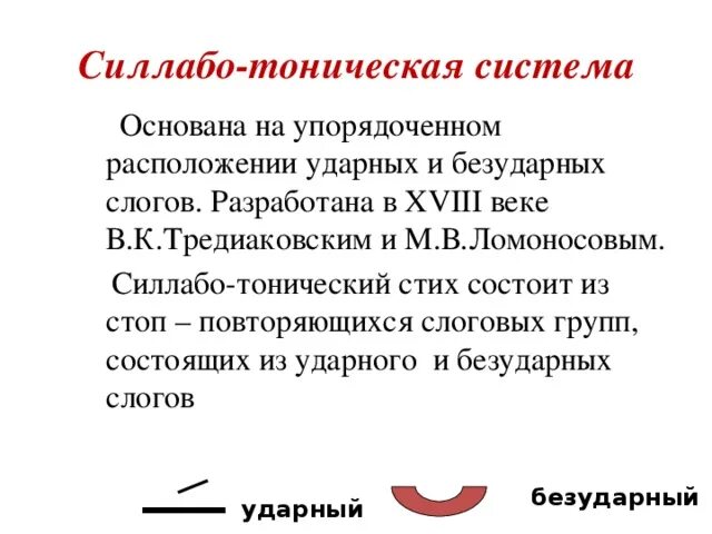 Тонический стих. Силлабо-тоническая система. Тоническая и силлабо-тоническая системы стихосложения. Силлабо-тоническая система стихосложения Тредиаковский. Виды силлабо-тонического стиха.