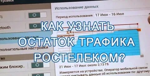 Сколько трафика на ростелекоме