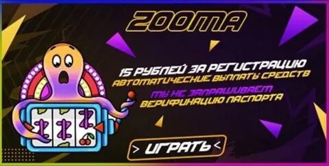 Zooma бонусы