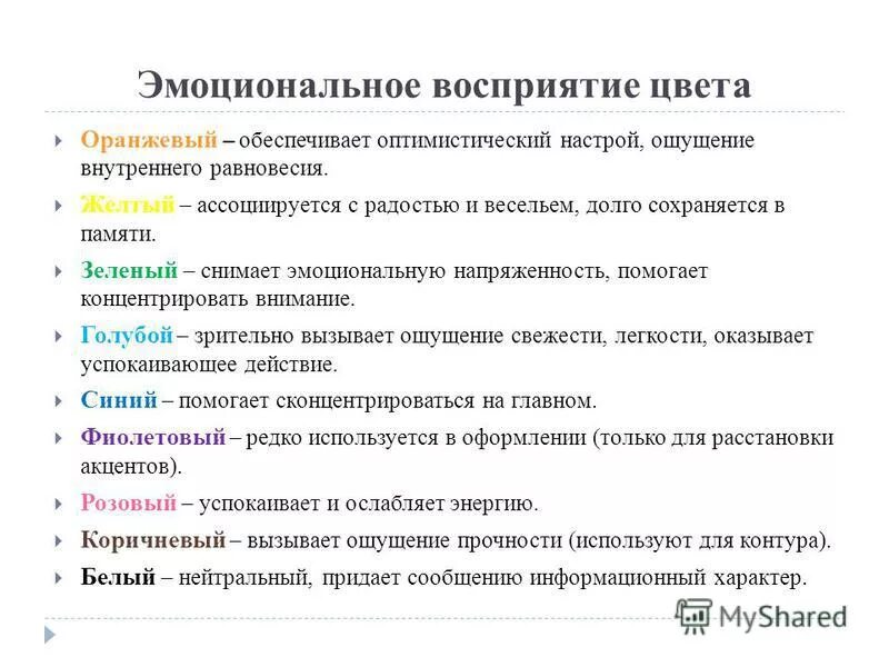 эмоциональное восприятие цвета в интерьере. эмоциональное восприятие текста. таблица цветов в интерьере. психологическое воздействие цвета. эмоциональное восприятие.