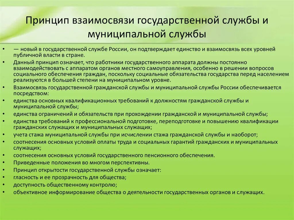 3 категории связи. Взаимосвязь государственной и муниципальной службы. Принцип взаимосвязи государственной и муниципальной службы. Соотношение государственной и муниципальной службы. Требования по обеспечению безопасности связи.