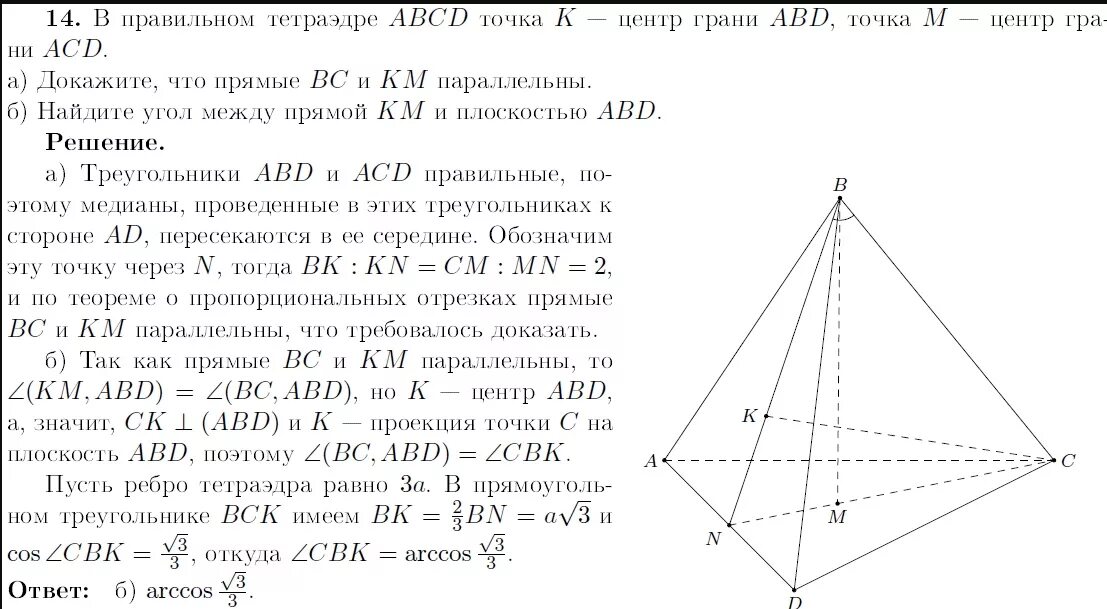 В правильном тетраэдре ABCD точка k центр грани ABD точка m центр грани ACD. Правильный тетраэдр. Центр грани тетраэдра. В тетраэдре ABCD точки.