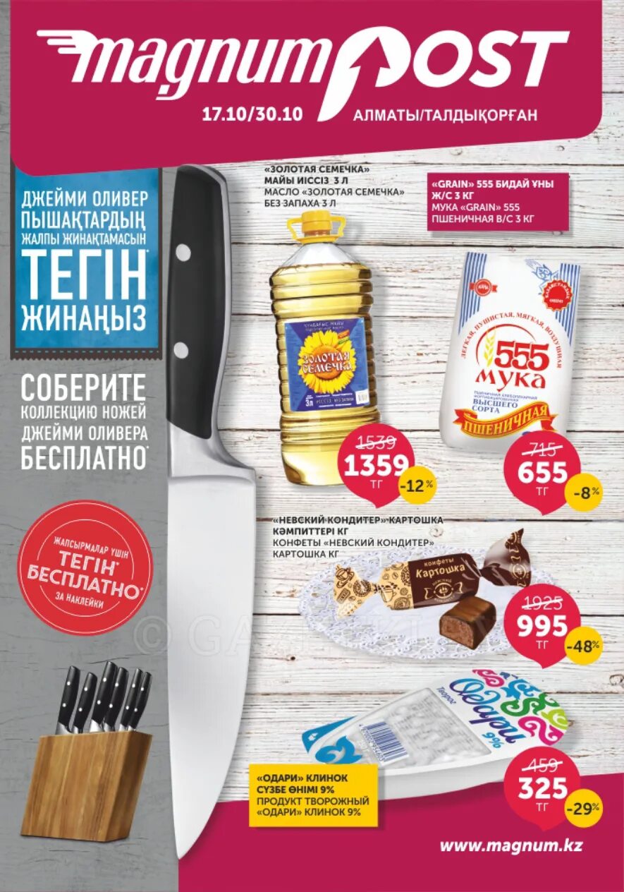 Magnum казахстан. Magnum в алматы. акции в магнуме. акция магнум. акции в магнуме.