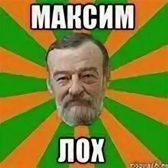 Напиши максу