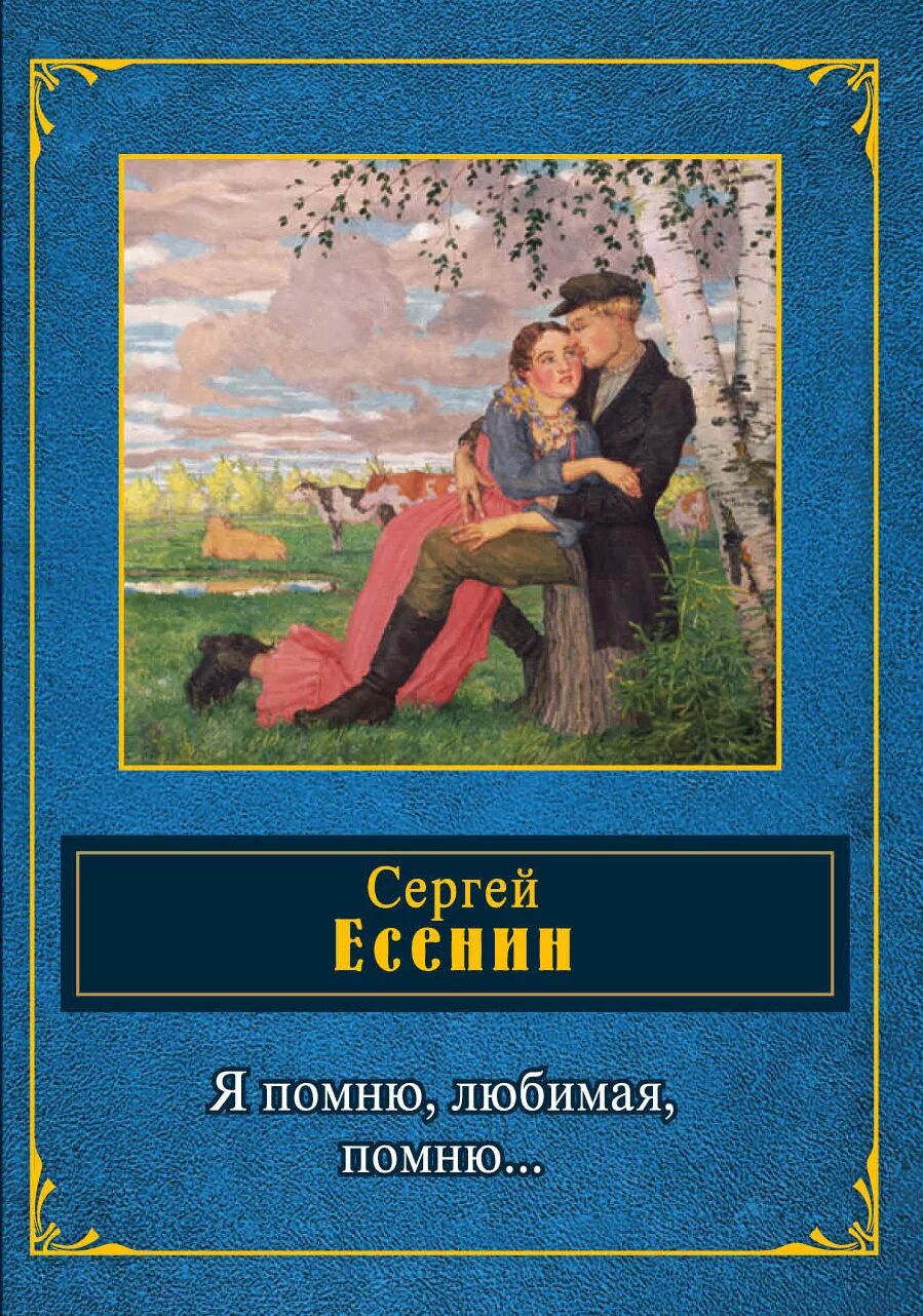 Любимые книги есенина. Есенин эксмо. Стихи есенина книга. Книги есенина фото. Есенин обложки книг.
