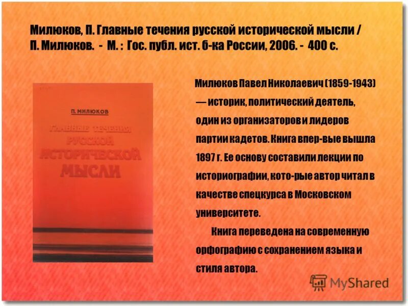 Главные н. Главные течения русской исторической мысли Милюков. «Главные течения русской исторической мысли».