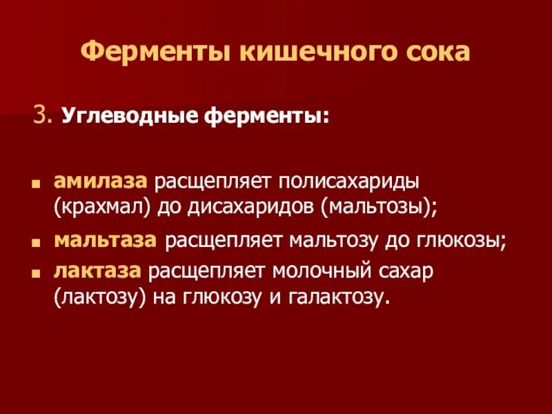 Ферменты кишечного сока. Ферменты кишечного сока расщепляют. Ферменты расщепляющие полисахариды. Основные ферменты кишечного сока. Крахмал расщепляется ферментом