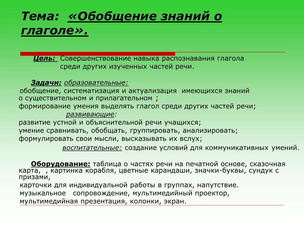 Урок глагол как часть речи 5. Цель выступления глагол. Обобщение знаний о глаголе. Глаголы для цели урока. Глагол понятие.