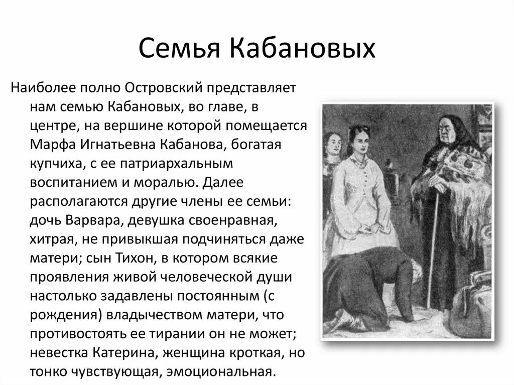 Характеристика семьи Кабановых. Семья в литературных произведениях. Взаимоотношения в семье Кабановых. Взаимоотношения в семье Кабановых гроза.