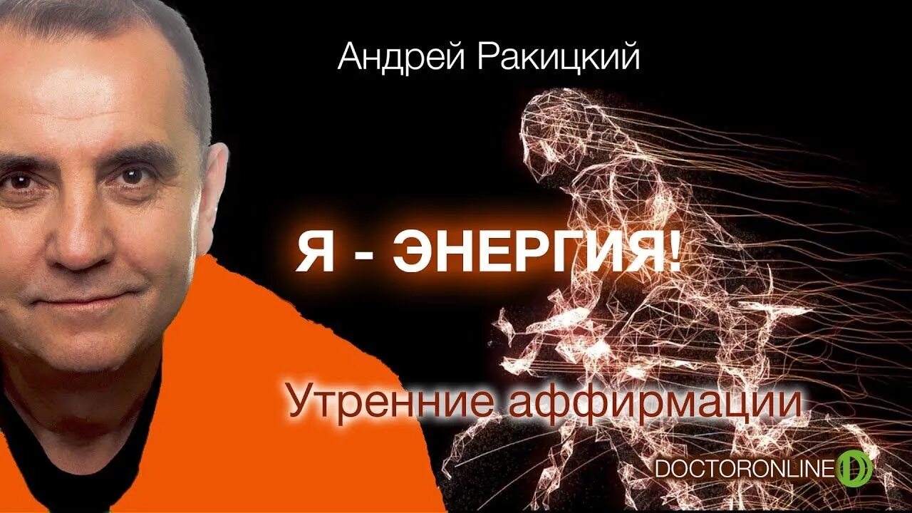 Аффирмация ракитского. А ракицкий гипноз для похудения. Аффирмация ракитского. Аффирмация на удачу и успех. Аффирмация ракитского.
