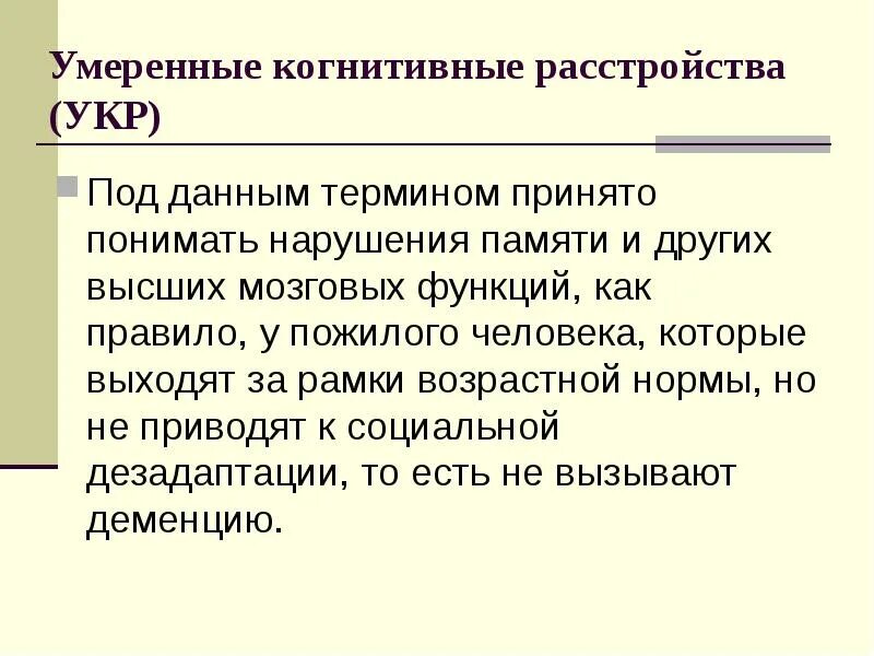 Умеренное когнитивное расстройство. Умеренные когнитивные нарушения. Лёгкие когнитивные расстройства. Когнитивного состояния симптомы.