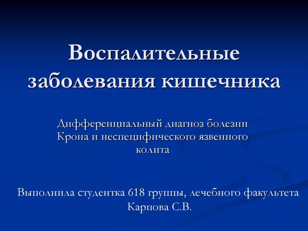 заболевания кишечника презентация. воспалительные заболевания кишечника виды. воспалительные заболевания толстой кишки. взк это. взк это.