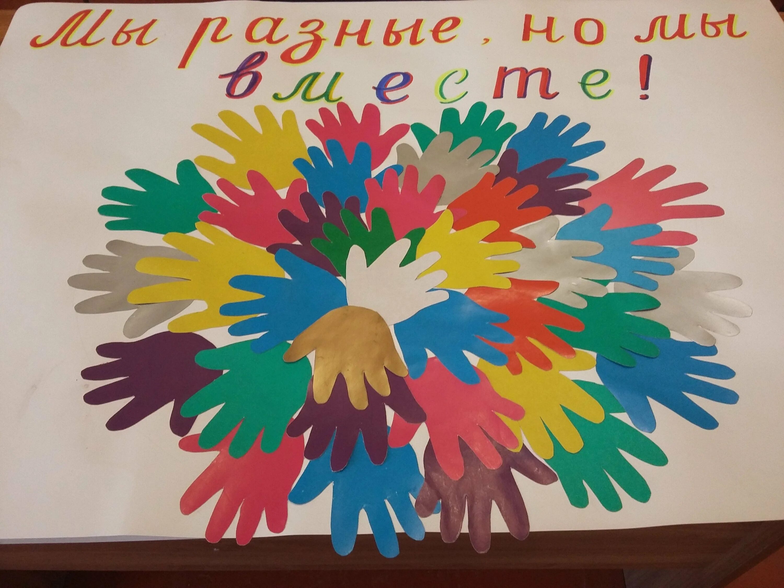 Мероприятия к дню толерантности в школе. Аппликация на тему толерантность. день толерантности. уроки толерантности в школе. плакат ко дню толерантности.