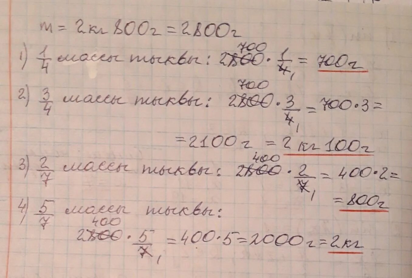 Масса тыквы 5 кг. Масса тыквы 2 кг 800 г Найдите массу 1/4 3/4 2/7 5/7 тыквы. Масса тыквы 2 кг 800 г Найдите массу. Масса тыквы 2 килограмма 800 грамм массу. Масса тыквы 2кг 800г Найдите массу 1/4 3/4 2/7.