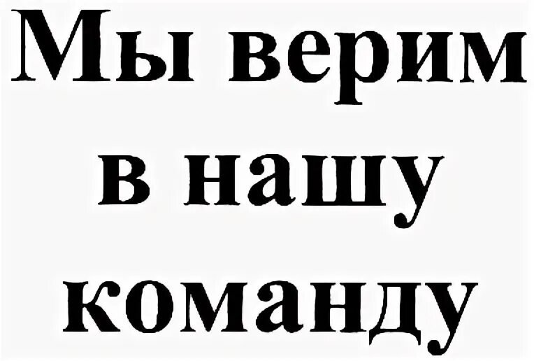 Мы в вас верим картинки. Мы в вас верим. Во что мы верим. Верим в команду картинки. Надпись мы верим.