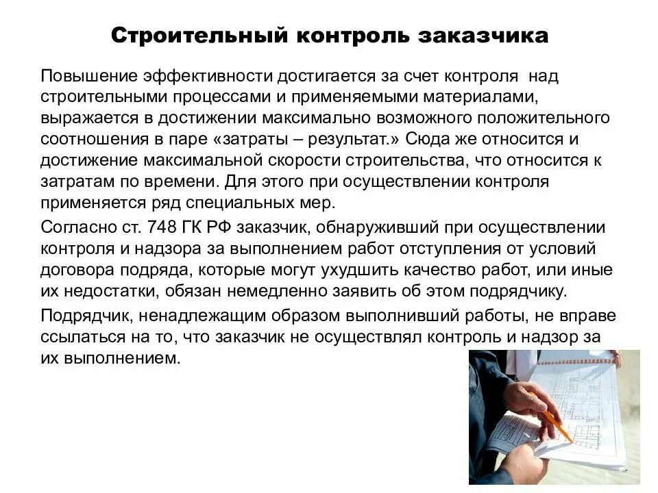 Презентация контроль надзор. Строительный контроль заказчика. эффективность строительного контроля. процент строительного контроля. актуальность строительного контроля.