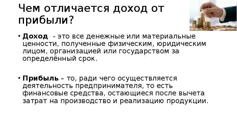 Различие в доходах является. Выручка доход и прибыль в чем разница. Чем отличается прибыль от дохода. Выручка прибыль доход чем отличаются. Чем выручка отличается от дохода.