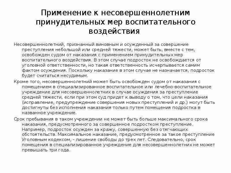 Применение мер воспитательного воздействия к несовершеннолетним. Постановление о применении мер воспитательного воздействия. Принудительные меры воспитательного воздействия понятие. Ходатайство о применении мер воспитательного воздействия.