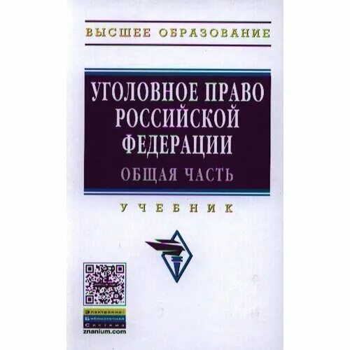 Иногамова уголовное право общая часть