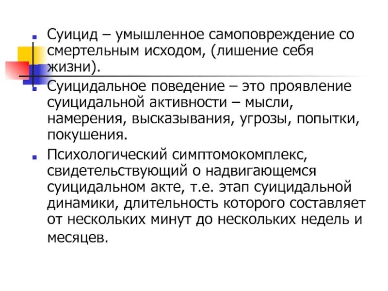 Умышленное самоповреждение со смертельным исходом это. Самоповреждение в психологии. суицидальное поведение. намерения мысли о суициде.