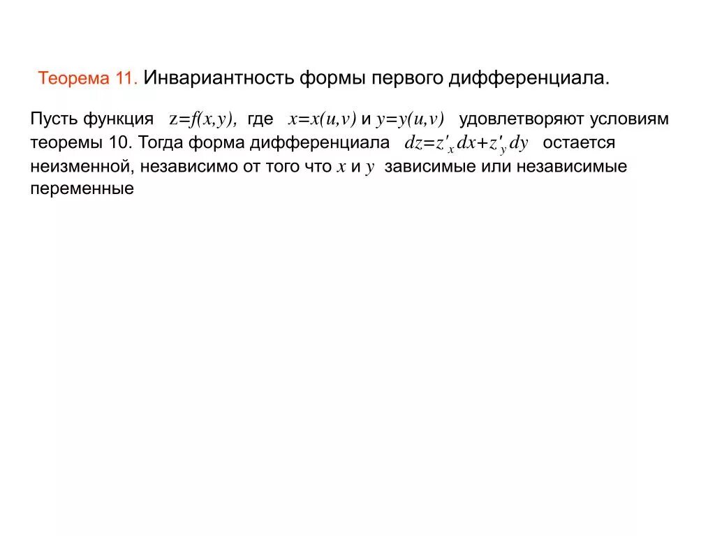 Дифференциал инвариантность формы первого дифференциала. Инвариантность формы 1 дифференциала. Инвариантность формы дифференциала функции. Инвариантность формы дифференциала первого порядка. Дифференциал формы