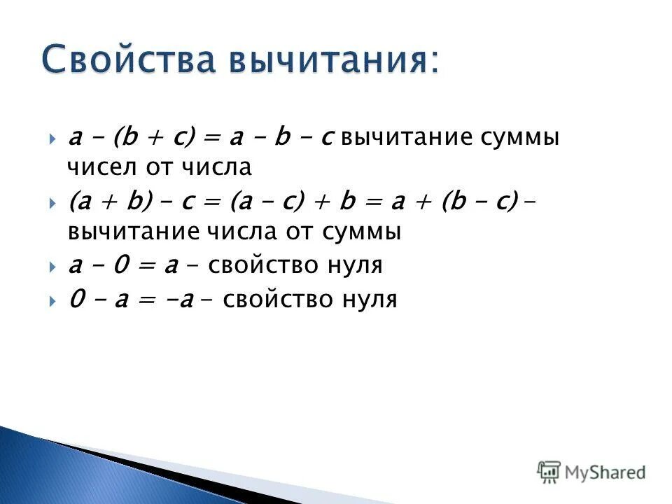 Вычитание суммы из числа 5 класс. Свойства вычитания натуральных чисел 5 класс. Правило вычитания разности из числа 5 класс. Свойства вычитания суммы из числа и числа из суммы. A b c 8 решение