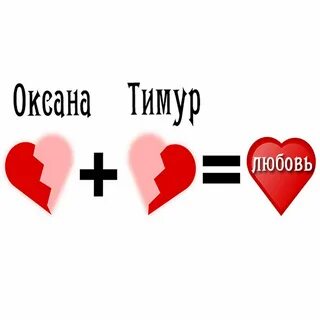 Сколько равно любовь